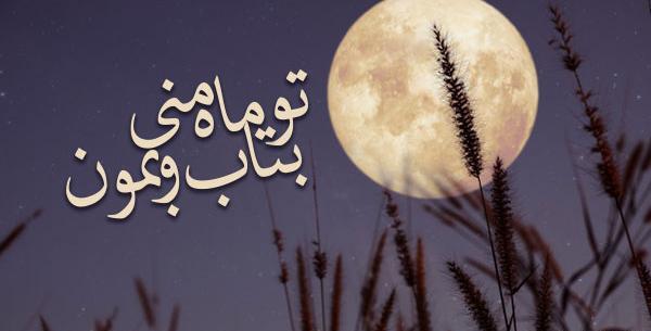 عکس نوشته ماه آسمان