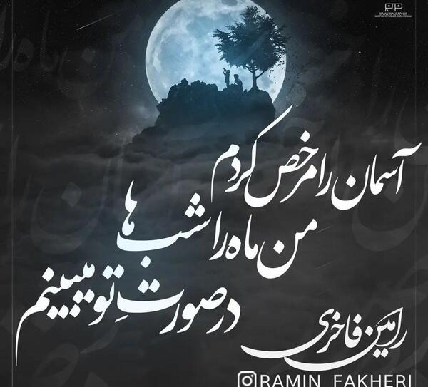 عکس نوشته ماه آسمان
