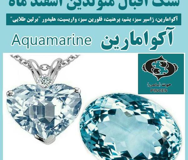 عکس سنگ ماه اسفند