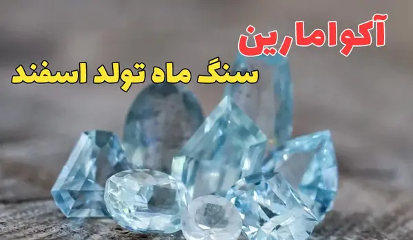 عکس سنگ ماه اسفند