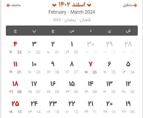 عکس تقویم ماه اسفند ۱۴۰۲