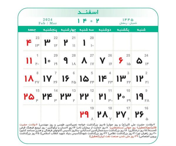 عکس تقویم ماه اسفند ۱۴۰۲