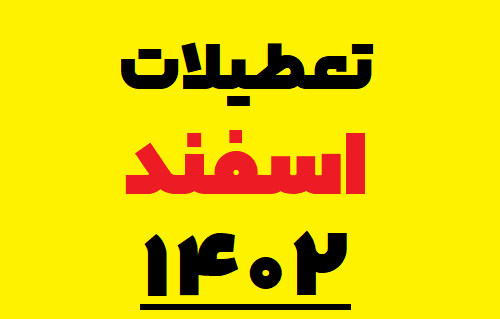 عکس تقویم ماه اسفند ۱۴۰۲