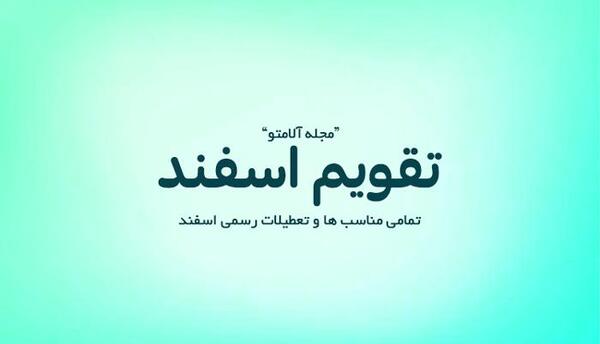 عکس تقویم ماه اسفند ۱۴۰۲