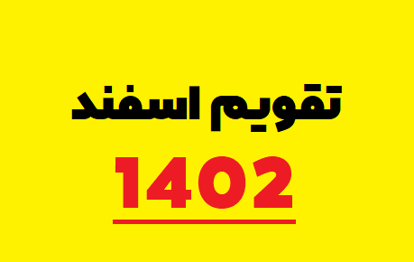 عکس تقویم ماه اسفند ۱۴۰۲