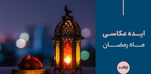 عکس از ماه رمضانی