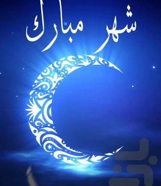 عکس متحرک برای ماه رمضان