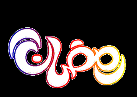 عکس متحرک برای ماه رمضان