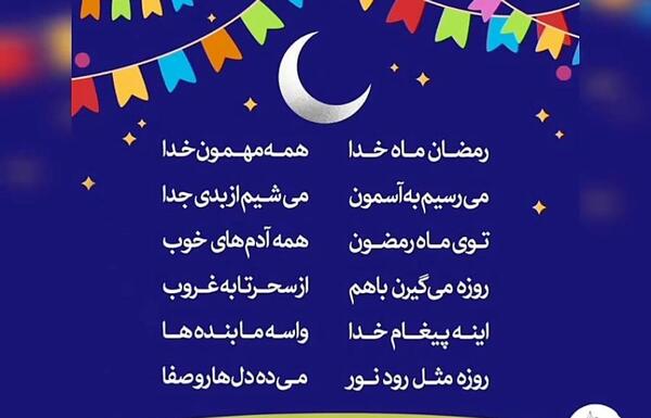 عکس نوشته کودکانه ماه رمضان