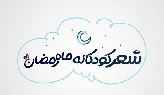 عکس نوشته کودکانه ماه رمضان