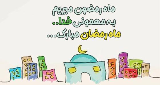 عکس نوشته کودکانه ماه رمضان