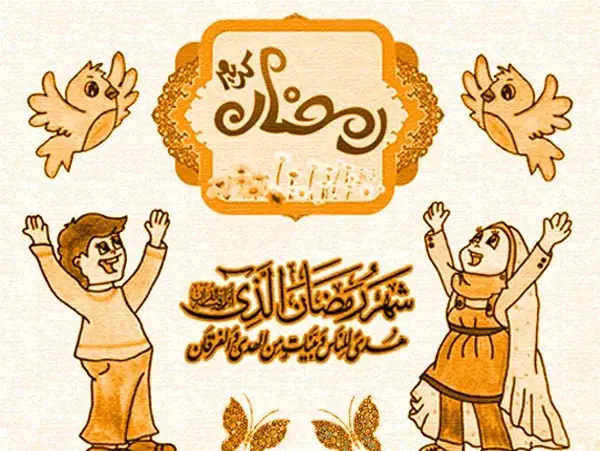 عکس نوشته کودکانه ماه رمضان