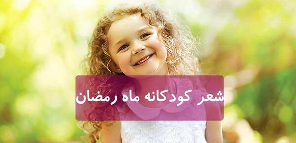 عکس نوشته کودکانه ماه رمضان