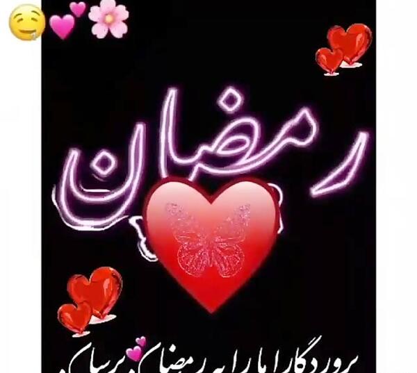 عکس نوشته کودکانه ماه رمضان