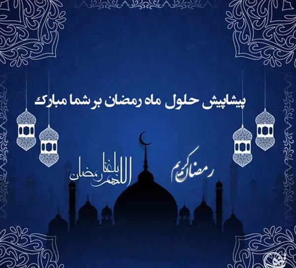 عکس تبریکی ماه مبارک رمضان