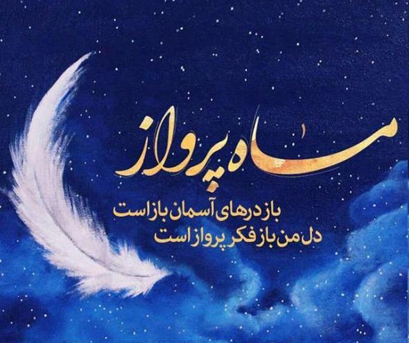 عکس تبریکی ماه مبارک رمضان