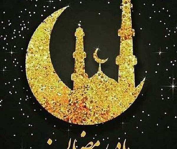 عکس تبریکی ماه مبارک رمضان