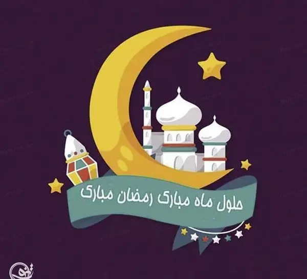 عکس تبریکی ماه مبارک رمضان