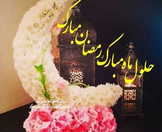 عکس تبریکی ماه مبارک رمضان