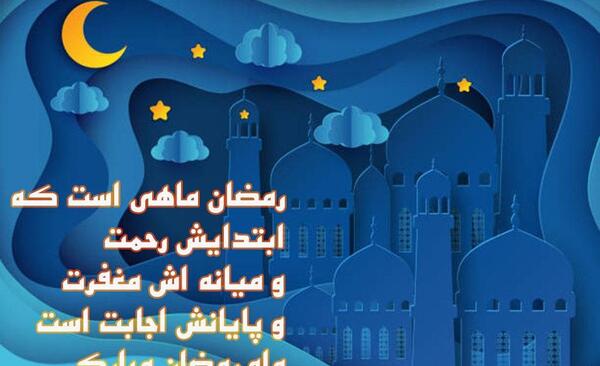 عکس تبریکی ماه مبارک رمضان