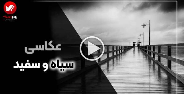 عکس منظره سیاه سفید hd