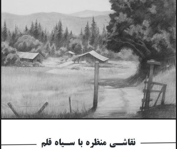 عکس طراحی منظره سیاه قلم