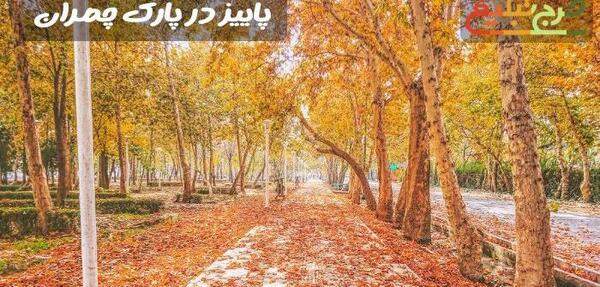 عکس های زیبا از منظره پاییزی