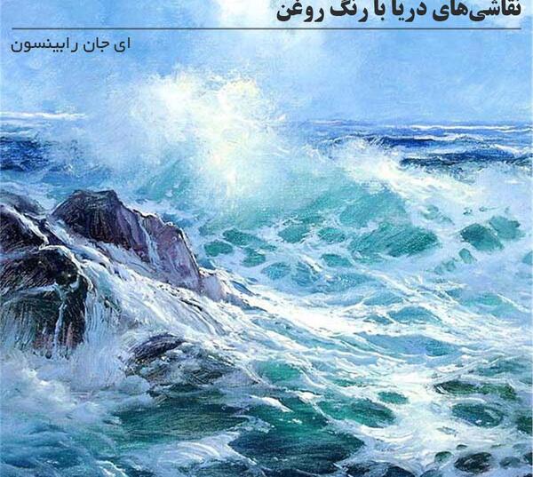 عکس منظره با رنگ روغن