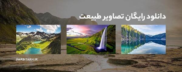 دانلود عکس منظره با کیفیت 4k