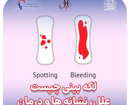 عکس از لکه بینی بارداری