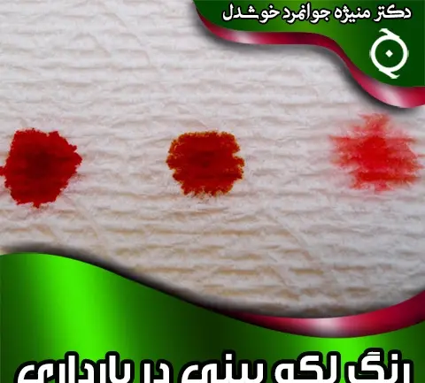 عکس رنگ لکه بینی در بارداری