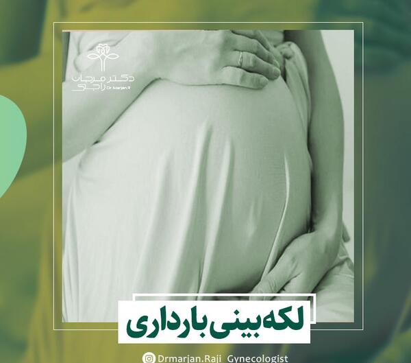عکس رنگ لکه بینی در بارداری