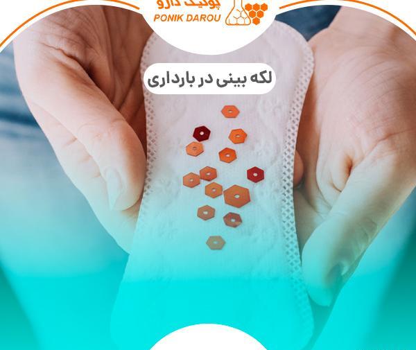 عکس رنگ لکه بینی در بارداری