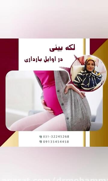 عکس لکه بینی حاملگی