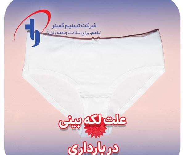 عکس تصویر لکه بینی در بارداری