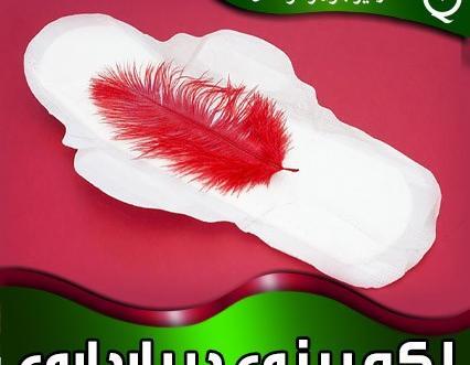 عکس تصویر لکه بینی در اوایل بارداری