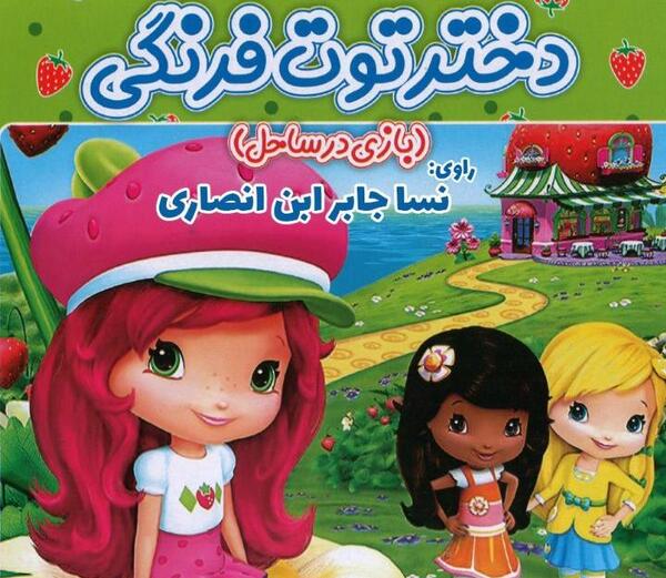 عکس کارتونی دختر توت فرنگی