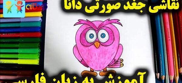 عکس کارتونی جغد دانا