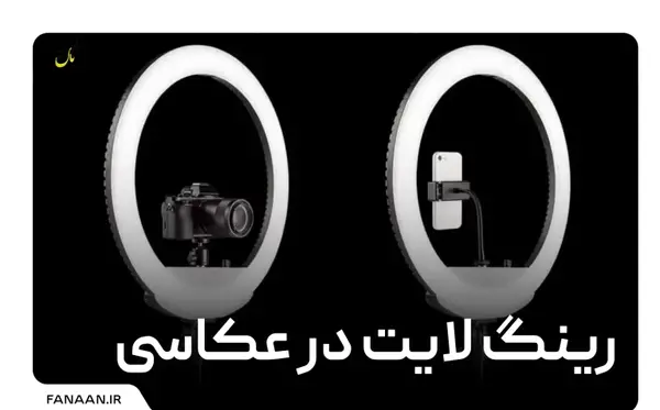 عکس رینگ لایت