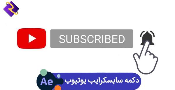 عکس لایک و سابسکرایب