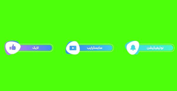 عکس لایک و سابسکرایب