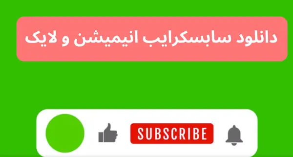 عکس لایک و سابسکرایب