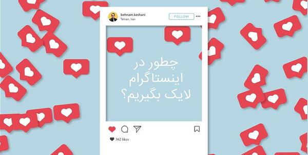 عکس لایک در اینستاگرام