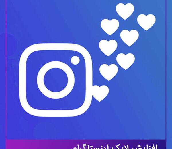 عکس لایک در اینستاگرام