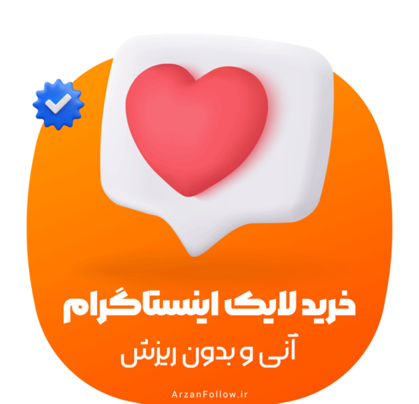 خرید لایک عکس اینستاگرام