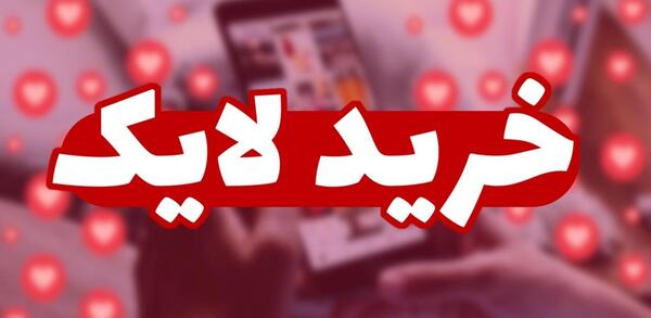 خرید لایک عکس اینستاگرام