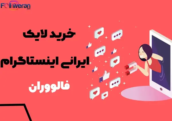 خرید لایک عکس اینستاگرام