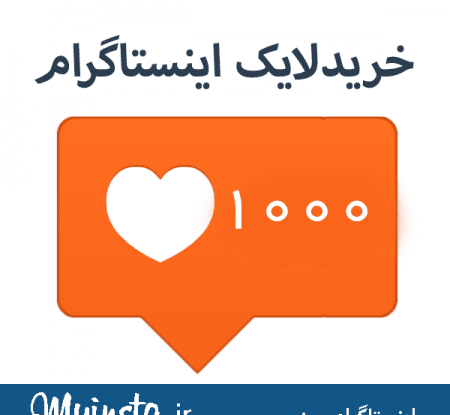 خرید لایک عکس اینستاگرام
