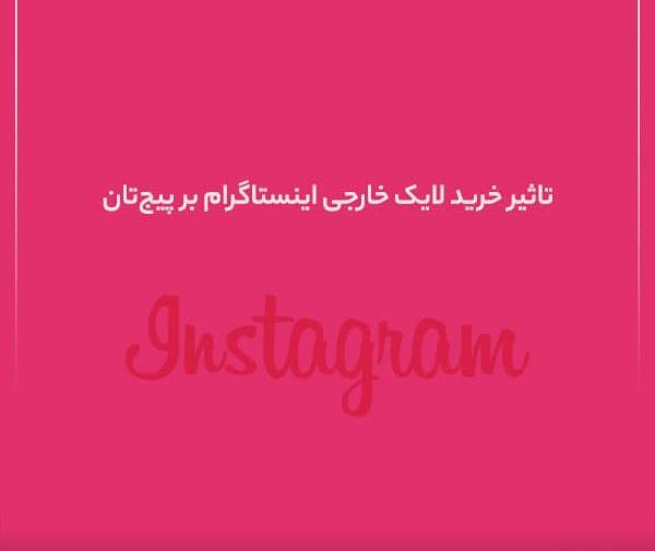 خرید لایک عکس اینستاگرام