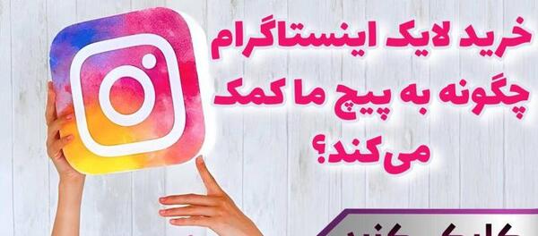 خرید لایک عکس اینستاگرام